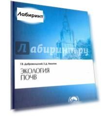 Экология почв. Учение об экологических функциях почв. Учебник