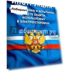 Инструкция по применению и испытанию средств защиты, используемых в электроустановках