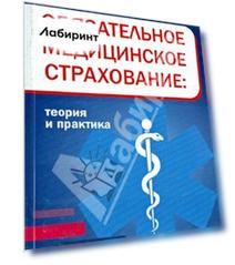 Обязательное медицинское страхование: теория и практика. Учебное пособие