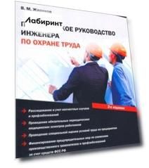 Практическое руководство инженера по охране труда