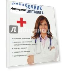 Универсальный справочник врача-диетолога