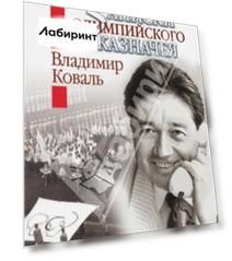 Записки олимпийского казначея