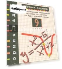 Алгебра. 9 класс. Сборник заданий для проведения письменного экзамена за курс основной школы