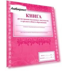 Книга регистрации выданных документов о среднем общем образовании