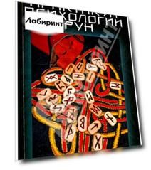 Практикум психологии рун