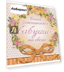 Самой замечательной бабушке на всем белом свете
