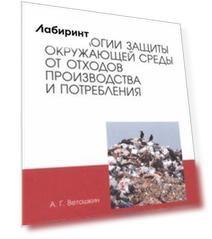 Технологии защиты окружающей среды от отходов производства и потребления. Учебное пособие