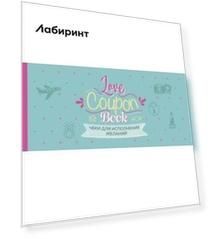 Чеки для исполнения желаний. Love Coupon Book (мятные)