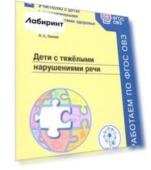 Дети с тяжелыми нарушениями речи. Учебное пособие. ФГОС ОВЗ