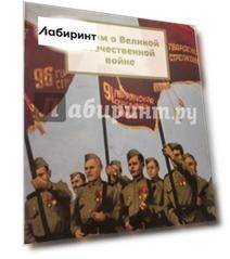 Детям о Великой Отечественной Войне