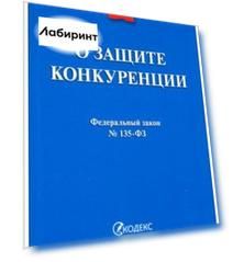 Федеральный закон "О защите конкуренции" № 135-ФЗ