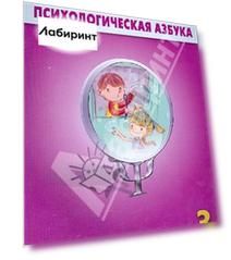 Психологическая азбука. Рабочая тетрадь для 3 класса