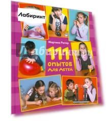 111 опытов для детей