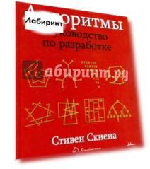 Алгоритмы. Руководство по разработке