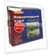 Berlitz. Нидерландский язык. Базовый курс (+3 аудиокассеты)
