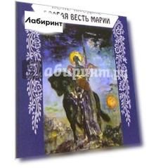 Благая весть Марии