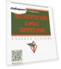 Экологический каркас территории. Учебное пособие