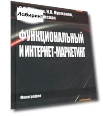 Функциональный и интернет-маркетинг