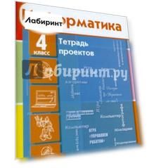 Информатика. 4 класс. Тетрадь проектов