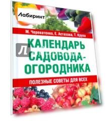 Календарь садовода-огородника