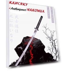 Кайсяку для незнакомца