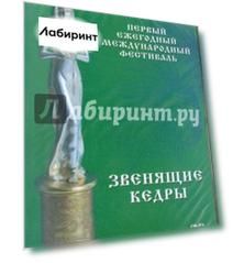 Первый ежегодный международный фестиваль. Звенящие кедры (DVD)