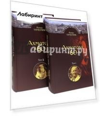 Последний поэт. Анна Ахматова в 1960-е годы. В 2-х томах