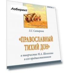 "Православный тихий Дон" в творчестве М. А. Шолохова и его предшественников. Монография
