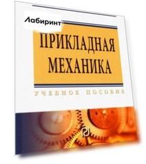 Прикладная механика. Учебное пособие для вузов
