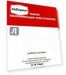 Теория квалификации преступлений. Учебное пособие для магистрантов