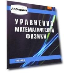 Уравнения математической физики. Учебник