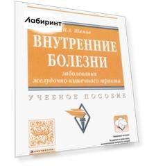 Внутренние болезни. Заболевания желудочно-кишечного тракта. Учебное пособие
