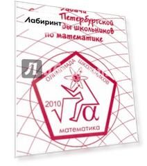 Задачи Санкт-Петербургской олимпиады школьников по математике 2010 года