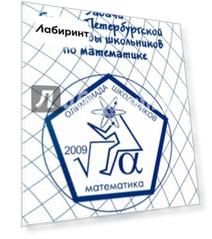 Задачи Санкт-Петербургской олимпиады школьников по математике 2009 года