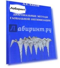 Диагональные методы глобальной оптимизации