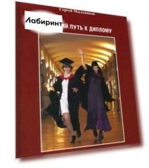 Нелегкий путь к диплому