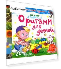 Оригами для детей. На лугу