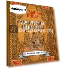 Большая книга афоризмов, житейской мудрости и цитат