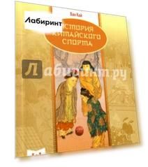 История китайского спорта