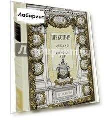 Отелло. Король Лир