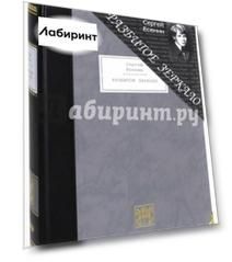 Разбитое зеркало