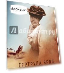 Гертруда Белл. Королева пустыни
