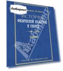 История физической культуры и спорта. Учебник