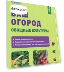 Ваш огород. Овощные культуры