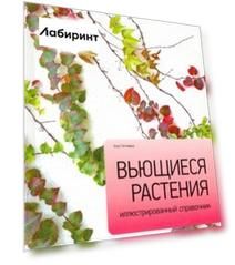 Вьющиеся растения