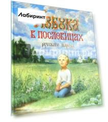 Азбука в пословицах русского народа