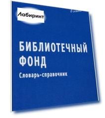 Библиотечный фонд. Словарь-справочник