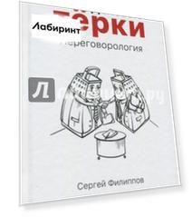 Деловые тёрки. Переговорология