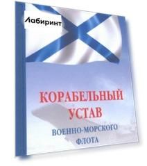 Корабельный устав Военно-Морского Флота РФ