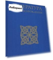 Литература эпохи Возрождения